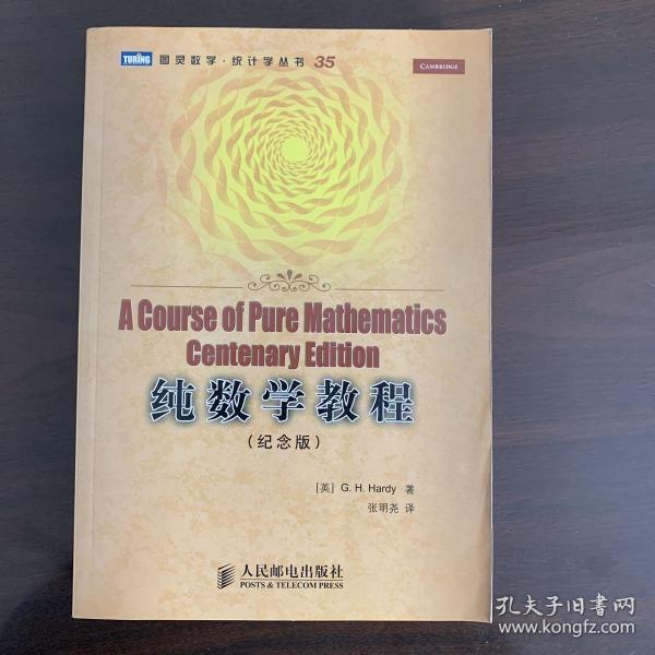 纯数学教程：A Course of Pure Mathematics Centenary Edition