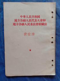 1954年中华人民共和国地方各级人民代表大会和地方各级人民委员会组织法(1954年一版一印)