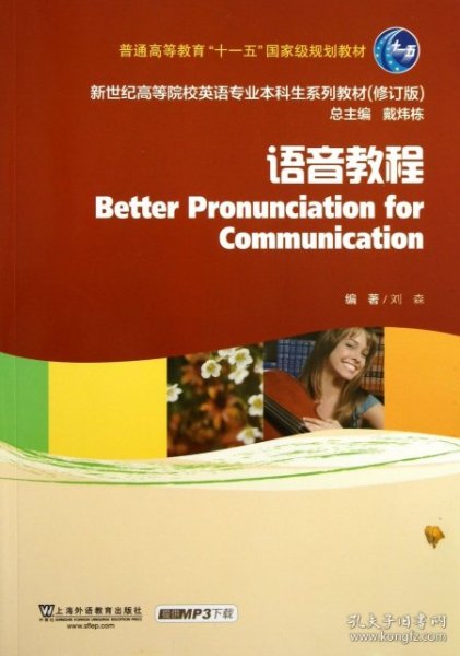 语音教程/普通高等教育“十一五”国家级规划教材·新世纪高等院校英语专业本科生系列教材（修订版）