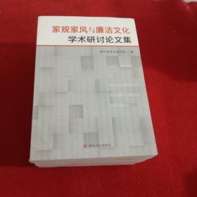 家规家风育廉洁文化学术研究讨论文集【有水印有瑕疵随机发货】