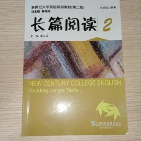 新世纪大学英语系列教材(第二版)长篇阅读2