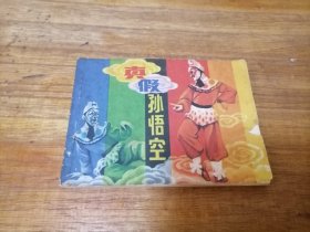 真假孙悟空，80年一版一印，多单合并运费