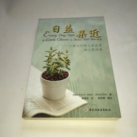 日益亲近：心理治疗师与来访者的心灵对话