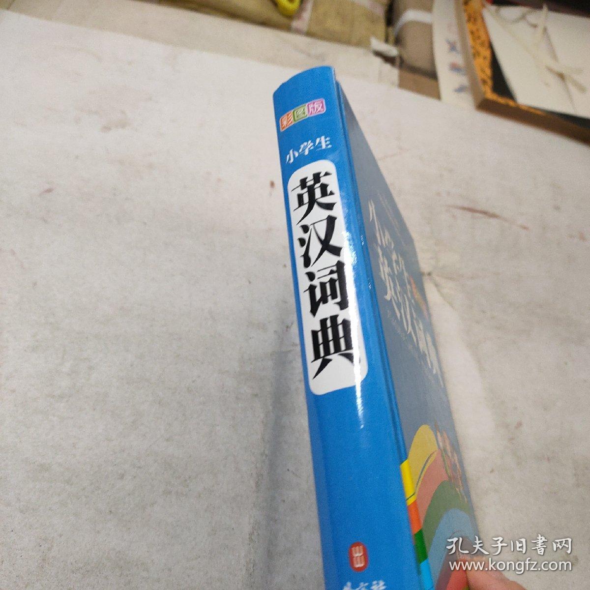 彩虹版·小学生英汉词典（彩图版）