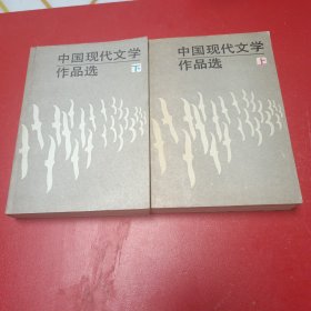 中国现代文学作品选上下