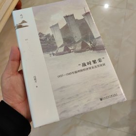 鸣沙：“战时繁荣”：1937—1945年温州的经济贸易及其统制