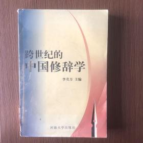 跨世纪的中国修辞学