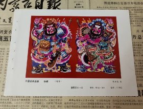 三国名将庞德 徐幌  门神年画缩样32开重庆人民美术出版社