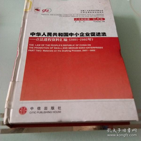 中华人民共和国中小企业促进法：立法进程资料汇编（2001-2002年）（上下册）