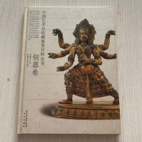 《中国艺术品收藏鉴赏百科全书 铜器卷》精装一厚册全