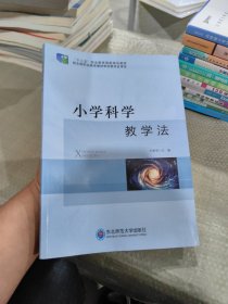 （教師用書）小學(xué)科學(xué)教學(xué)法