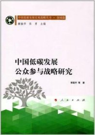 中国低碳发展公众参与战略研究（中国低碳发展宏观战略丛书 领域篇）