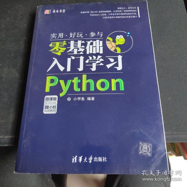 水木书荟：零基础入门学习Python