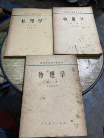 高等学校教学参考书 物理学1-3册合售