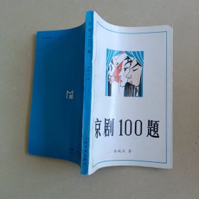 京剧100题