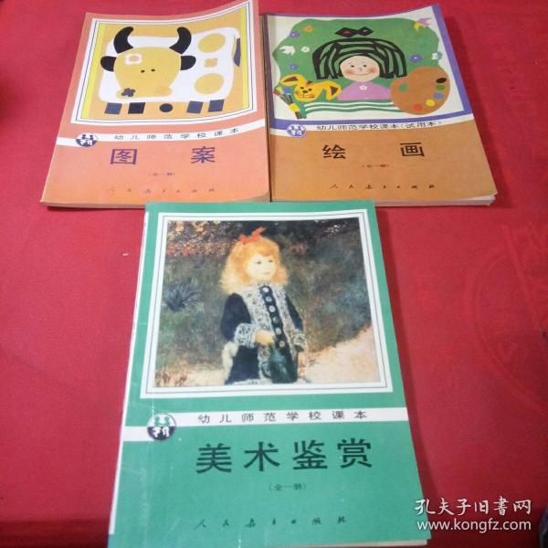 幼儿师范学校课本 图案全一册+绘画全一册+美术鉴赏全一册共3本合售