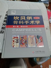 包邮 坎贝尔骨科手术学第4卷脊柱外科2013年印刷