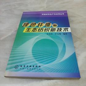 绿色纤维和生态纺织新技术——环保材料生产及应用丛书