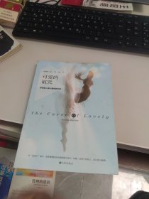 内页干净 一版一印 可爱的诅咒：圣母型人格心理自助手册