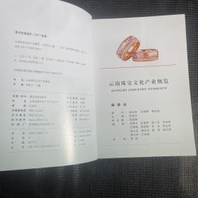 云南珠宝文化产业概览