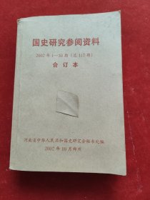 国史研究参阅资料2002年1-30期（总117期）合订本