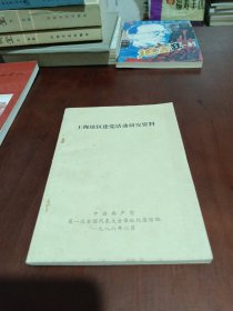 上海地区建党活动研究资料