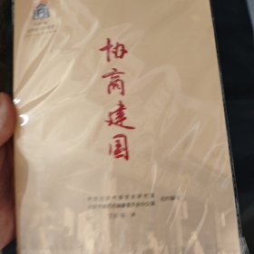 中共中央北京香山革命历史丛书-协商建国