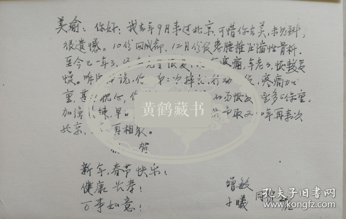 [黄枬森旧藏]同学增敏，教授级高级工程师向子曦致北大资深教授黄枬森夫人美瑜贺卡