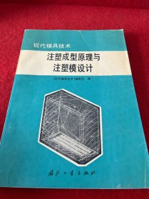 注塑成型原理与注塑模设计