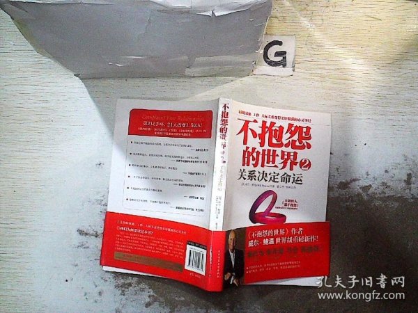 不抱怨的世界2：关系决定命运