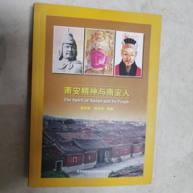南安精神與南安人