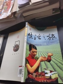 生活之旅