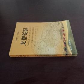 戈壁驼队：中美地质学家西北找油纪实（1937～1938）