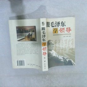 跟毛泽东学领导