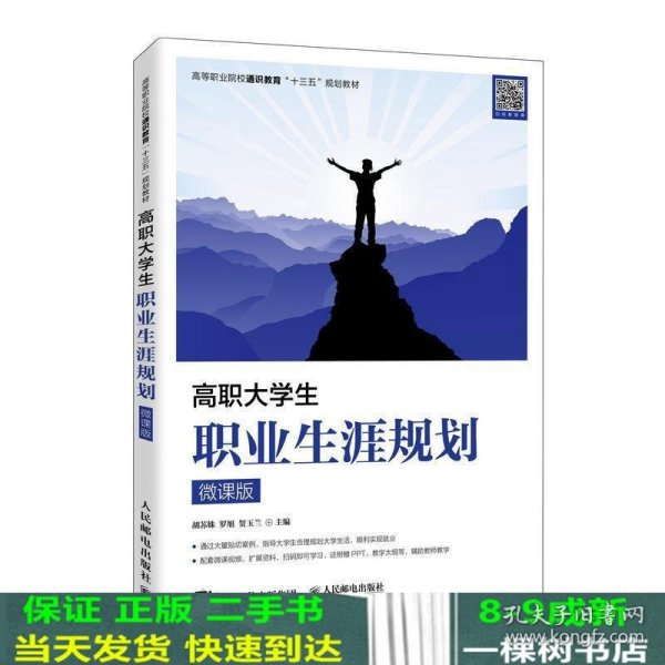 高职大学生职业生涯规划（微课版）