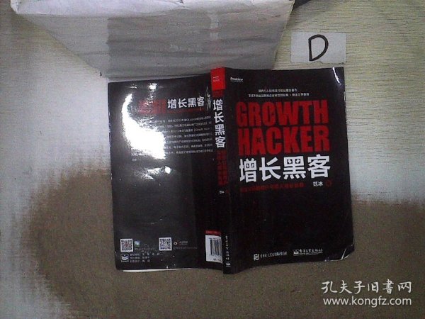 增长黑客：创业公司的用户与收入增长秘籍