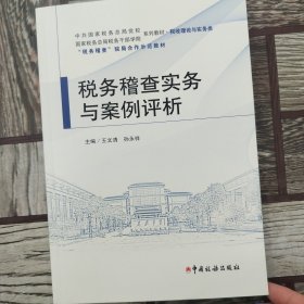 税务稽查实务与案例评析