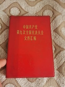 中国共产党第九次全国代表大会文件汇编