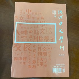 《现代中文学刊》