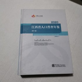 江西省人口普查年鉴2020（第1册）