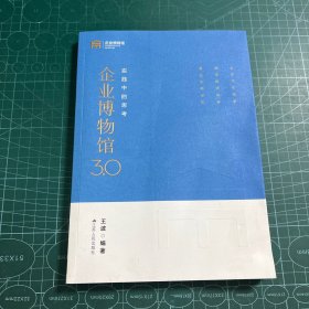 企业博物馆3.0:实践中的思考