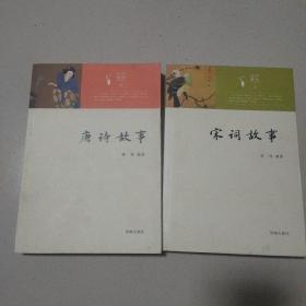 中华元素丛书：唐诗故事，宋词故事