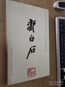 齐白石和他的著名学生李可染和黄永玉