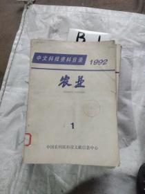 中文科技资料目录 1992农业1-12