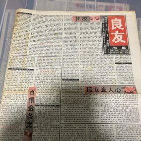 老报纸：良友周报 2003年6月7（16版全）