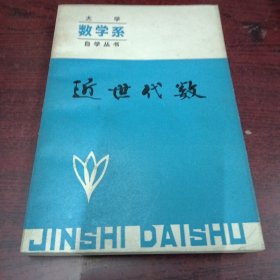 大学数学系自学丛书：近世代数