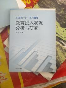 山东省“十一五”期间教育投入状况分析与研究