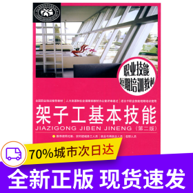 架子工基本技能（第二版）