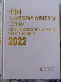2023年新版 2022中国人力资源和社会保障年鉴2022 工作卷 和 文献卷