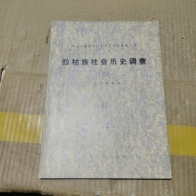 拉祜族社会历史调查 二